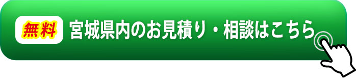 無料・宮城県内のお見積り・相談はこちら