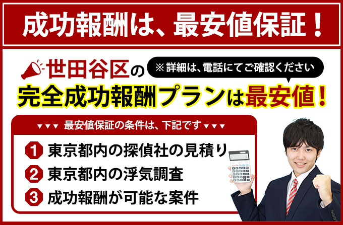 世田谷区の完全成功報酬プランは最安値