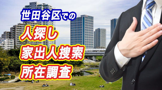 世田谷区での人探し・家出人捜索・所在調査