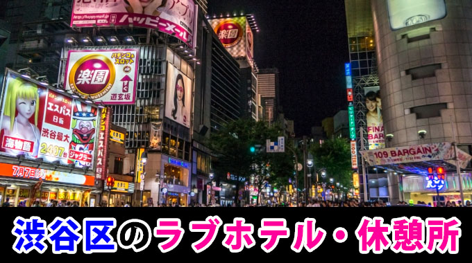 渋谷区のラブホテル・休憩所