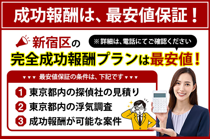 新宿区の完全成功報酬プランは最安値