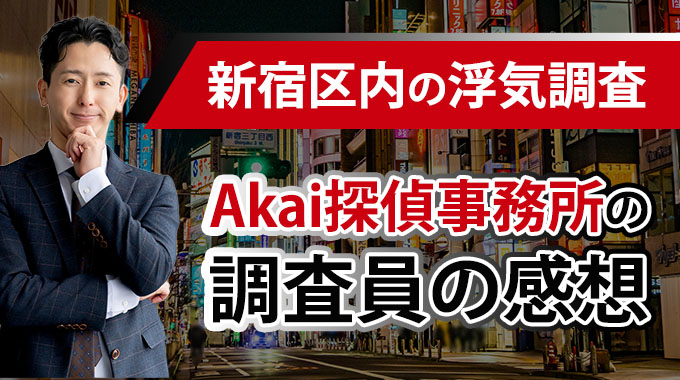 新宿区内の浮気調査、Akai探偵事務所調査員の感想