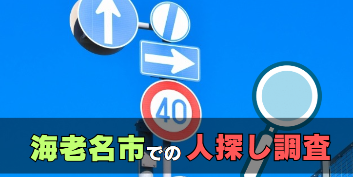 海老名市での人探し・家出人捜索・所在調査