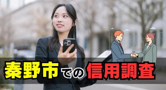 秦野市での信用調査（個人・企業）