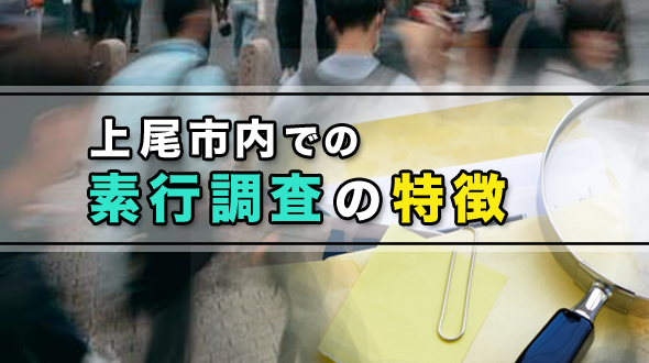 上尾市内での素行調査の特徴