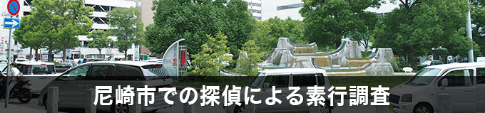 尼崎市での探偵による素行調査