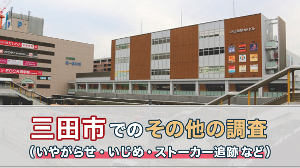 三田市でのその他の調査（いやがらせ・いじめ・ストーカー追跡など）