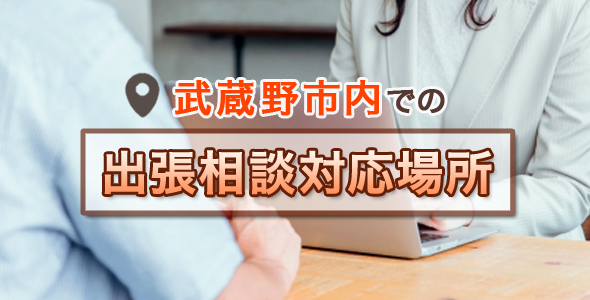 武蔵野市での出張相談対応場所