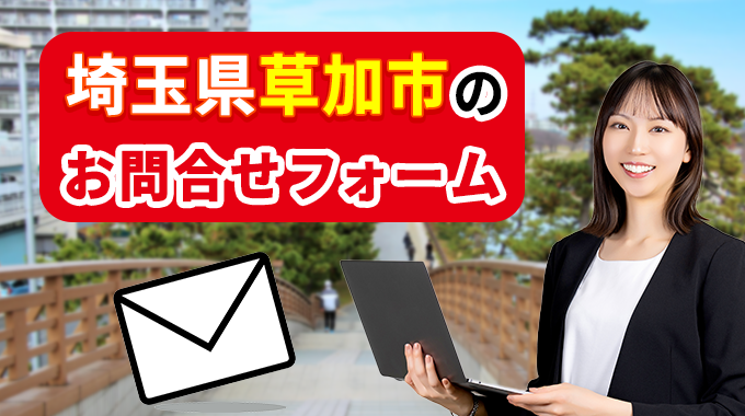 埼玉県草加市のお問合せフォーム