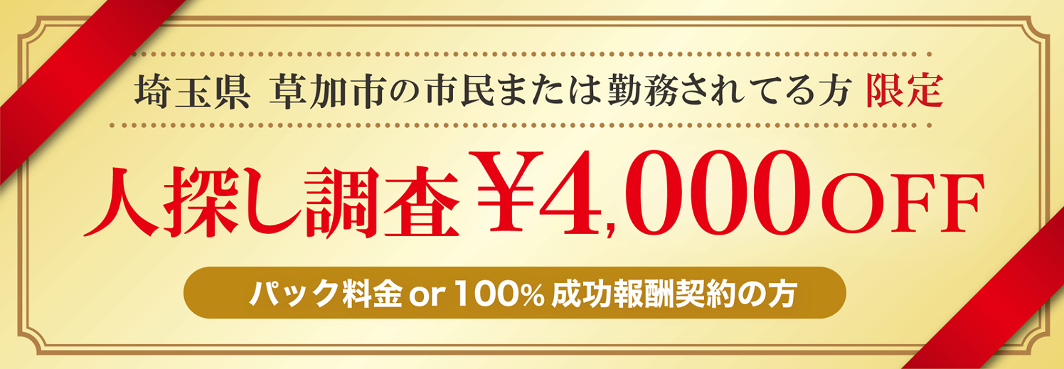 人探し調査に強い探偵の草加市民限定のクーポン券