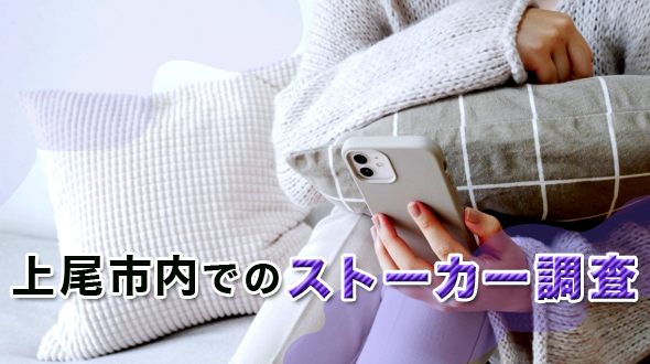 上尾市内のストーカー調査