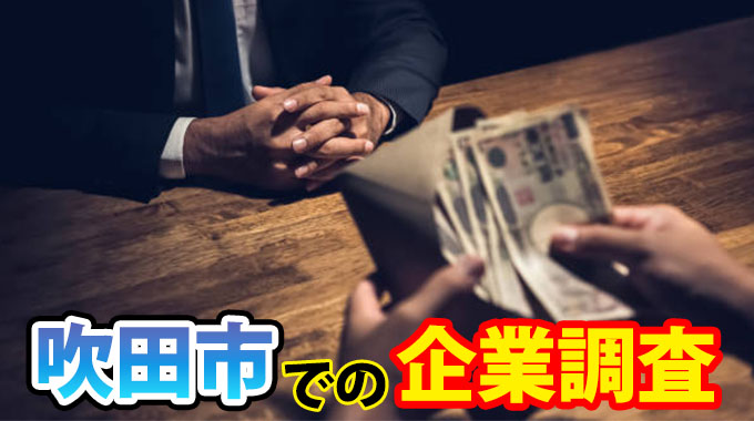 吹田市での企業調査