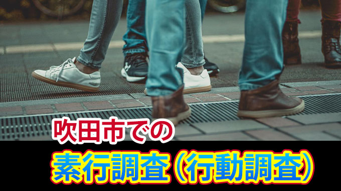 吹田市での素行調査（行動調査）