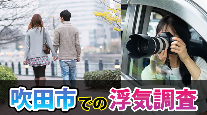 吹田市での浮気調査