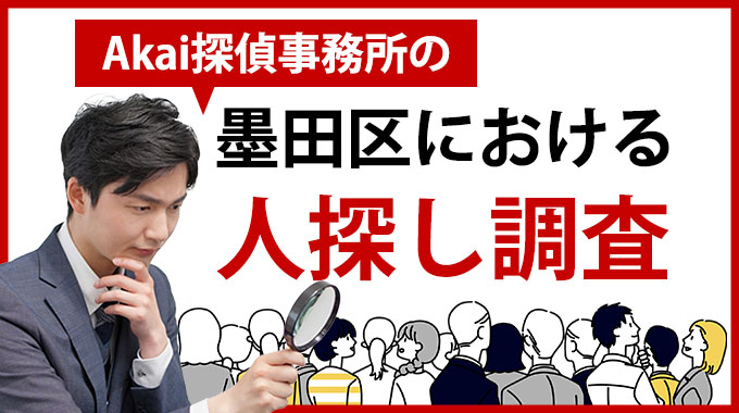 Akai探偵事務所の墨田区における人探し調査