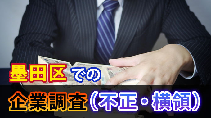 墨田区での企業調査（不正・横領）