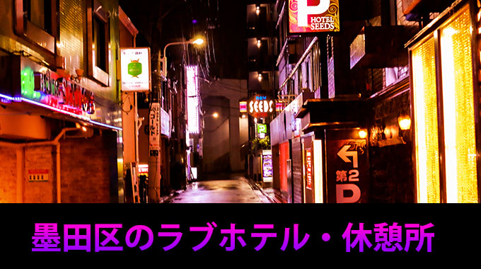 墨田区での浮気調査