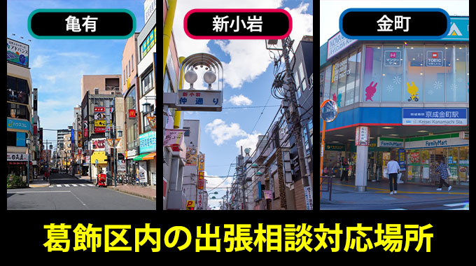 葛飾区内の出張相談対応場所（亀有・新小岩・金町）