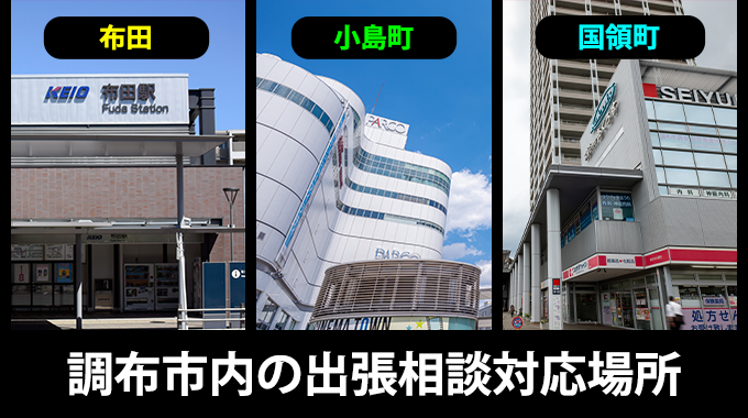 調布市の出張相談対応場所（布田・小島町・国領町）