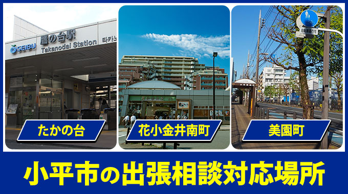 小平市の出張相談対応場所（たかの台・花小金井南町・美園町）