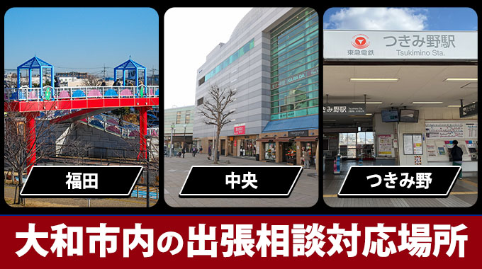 大和市の出張相談対応場所（福田・中央・つきみ野）