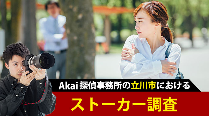 Akai探偵事務所の立川市におけるストーカー調査