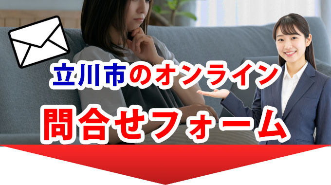 立川市のオンライン問合せフォーム