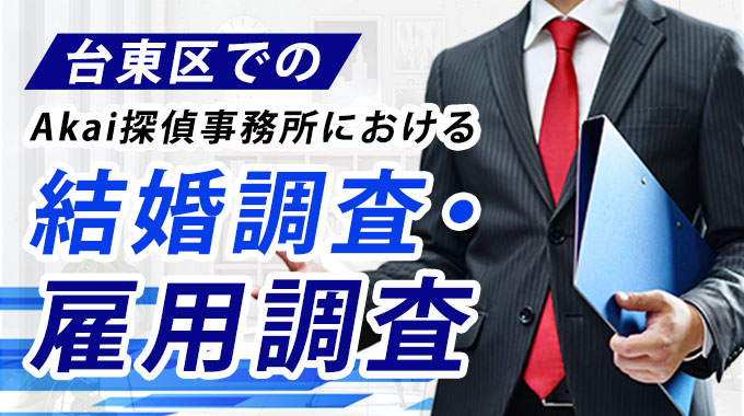 台東区でのAkai探偵事務所における結婚調査・雇用調査