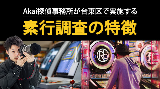 Akai探偵事務所が台東区で実施する素行調査の特徴