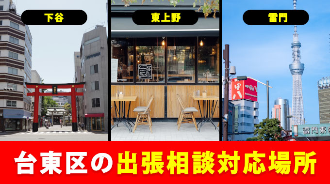 台東区の出張相談対応場所（下谷・東上野・雷門など）