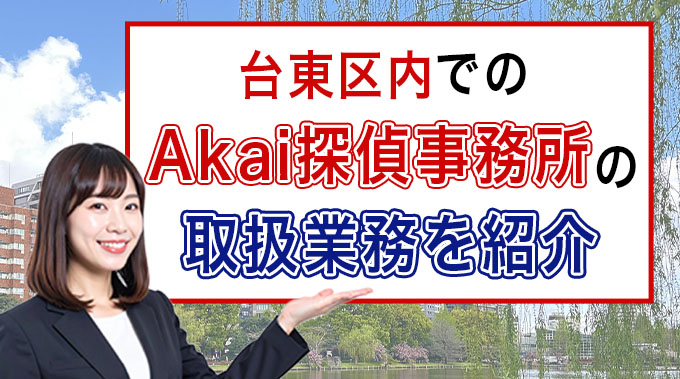 台東区内でのAKai探偵事務所の取扱業務を紹介