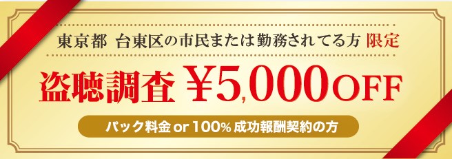 東京都台東区 探偵事務所 クーポン券