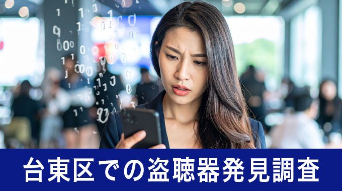 台東区での盗聴器発見調査