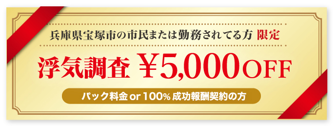 宝塚市の方が利用できる浮気調査に強い探偵の限定クーポン券