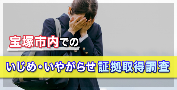 宝塚市内でのいじめ・いやがらせ証拠取得調査