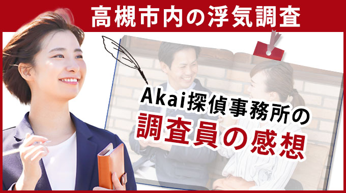 高槻市内の浮気調査、Akai探偵事務所の調査員の感想