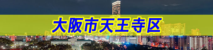 大阪市天王寺区での探偵の浮気調査