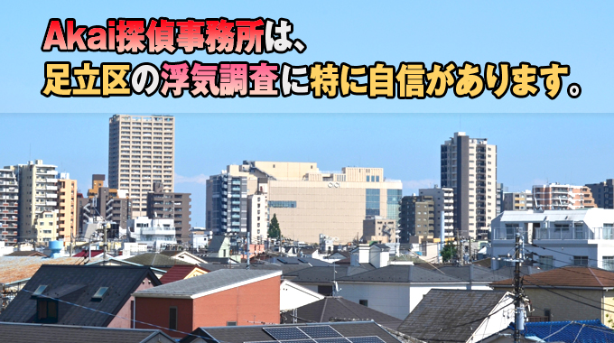 Akai探偵事務所は、足立区の浮気調査に特に自信があります。