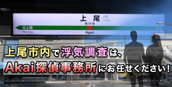 上尾市内で浮気調査はAkai探偵事務所にお任せください！