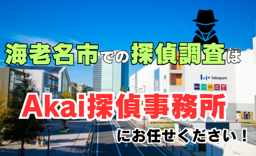 海老名市での探偵調査なら、Akai探偵事務所へ