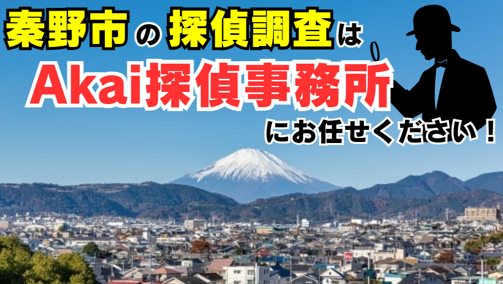 秦野市での探偵調査なら、Akai探偵事務所へ