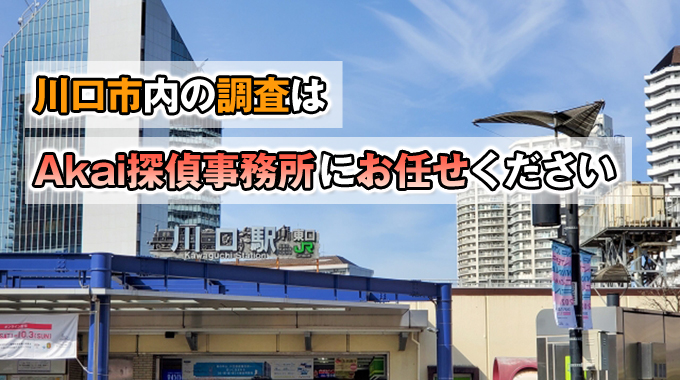 川口市内の調査はAkai探偵事務所にお任せください。