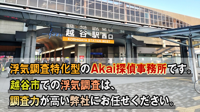 越谷市での調査はAkai探偵事務所にお任せください。