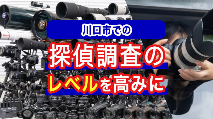 川口市での探偵調査のレベルを高みに