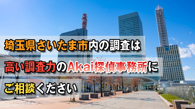 埼玉県さいたま市内の調査は高い調査力のAkai探偵事務所にご相談ください。