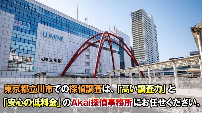 東京都立川市での探偵調査は、「高い調査力」と「安心の低料金」のAkai探偵事務所にお任せください。