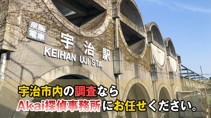 宇治市内の調査ならAkai探偵事務所にお任せください！