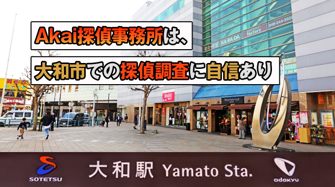 Akai探偵事務所は、大和市でのi探偵事務所へ