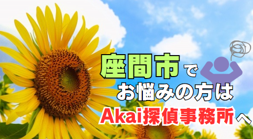 座間市での探偵調査なら、Akai探偵事務所へ