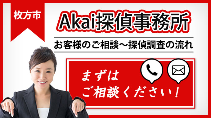 まずはご相談ください！枚方市のお客様のご相談～探偵調査の流れ
